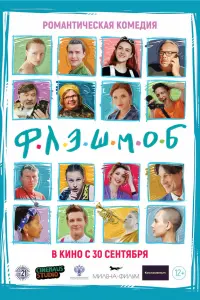 Флэшмоб русский сериал